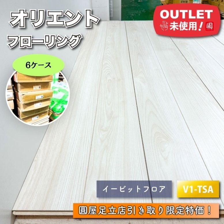 東京足立店引取り限定特価 オリエント V1-TSA フローリング イービット 