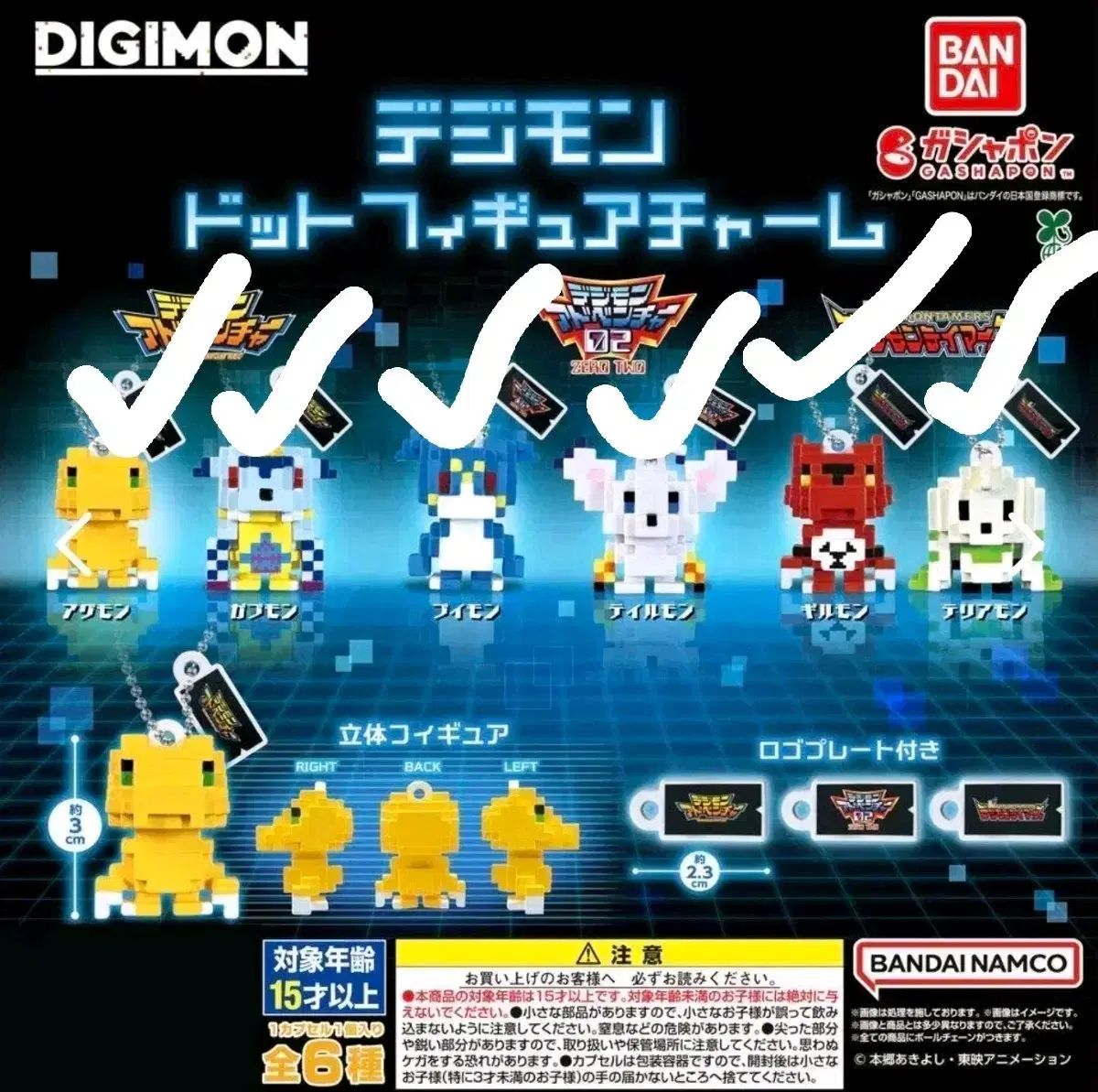 デジタルモンスター ドット フィギュア キーホルダー 6種