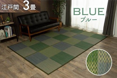 い草ラグ 花ござ カーペット ラグ 3畳 格子柄 市松柄 『DXピーア』 ブルー 江戸間3畳 (約174×261cm） 裏:不織布 DXピーア 1030340040302