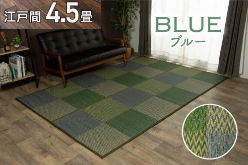 い草ラグ 花ござ カーペット ラグ 4.5畳 格子柄 市松柄 『DXピーア』 ブルー 江戸間4.5畳 (約261×261cm） 裏:不織布 DXピーア 1030340040402