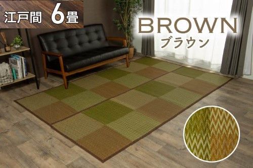 い草ラグ 花ござ カーペット ラグ 6畳 格子柄 市松柄 『DXピーア』 ブラウン 江戸間6畳 (約261×352cm） 裏:不織布 DXピーア 1030340060602