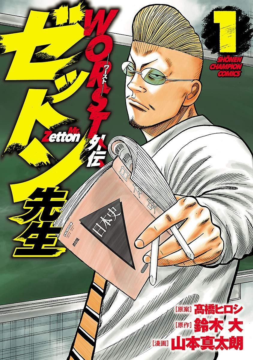 【中古】 WORST外伝 ゼットン先生 1-17巻 セット 山本真太朗 [レンタル落ち] [コミック] [漫画]