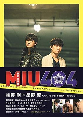 MIU404 オフィシャルメモリアルブック セット MIU404」公式メモリアルブック - メルカリ