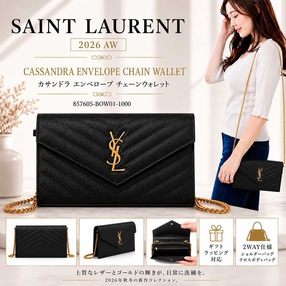 新品 Saint Laurent サンローラン 857605 BOW01 1000 カサンドラ エンベロープ チェーンウォレット ブラック YSLロゴ ショルダーバッグ クロスボディバッグ レディース