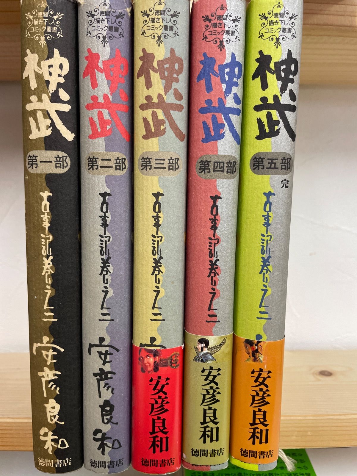 平/zz114【コミックセット】古事記 神武 1巻〜最新巻セット 初版 安彦良和 徳間描き下しコミック叢書 神武天皇 古代日本 日本神話 歴史漫画