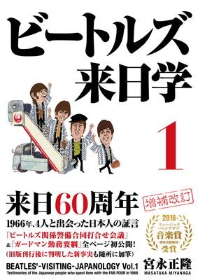ビートルズ来日学 １（増補・新装版) （リットーミュージック）
