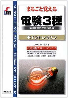 電験3種: まるごと覚える 第3種電気主任技術者 ポイントレッスン