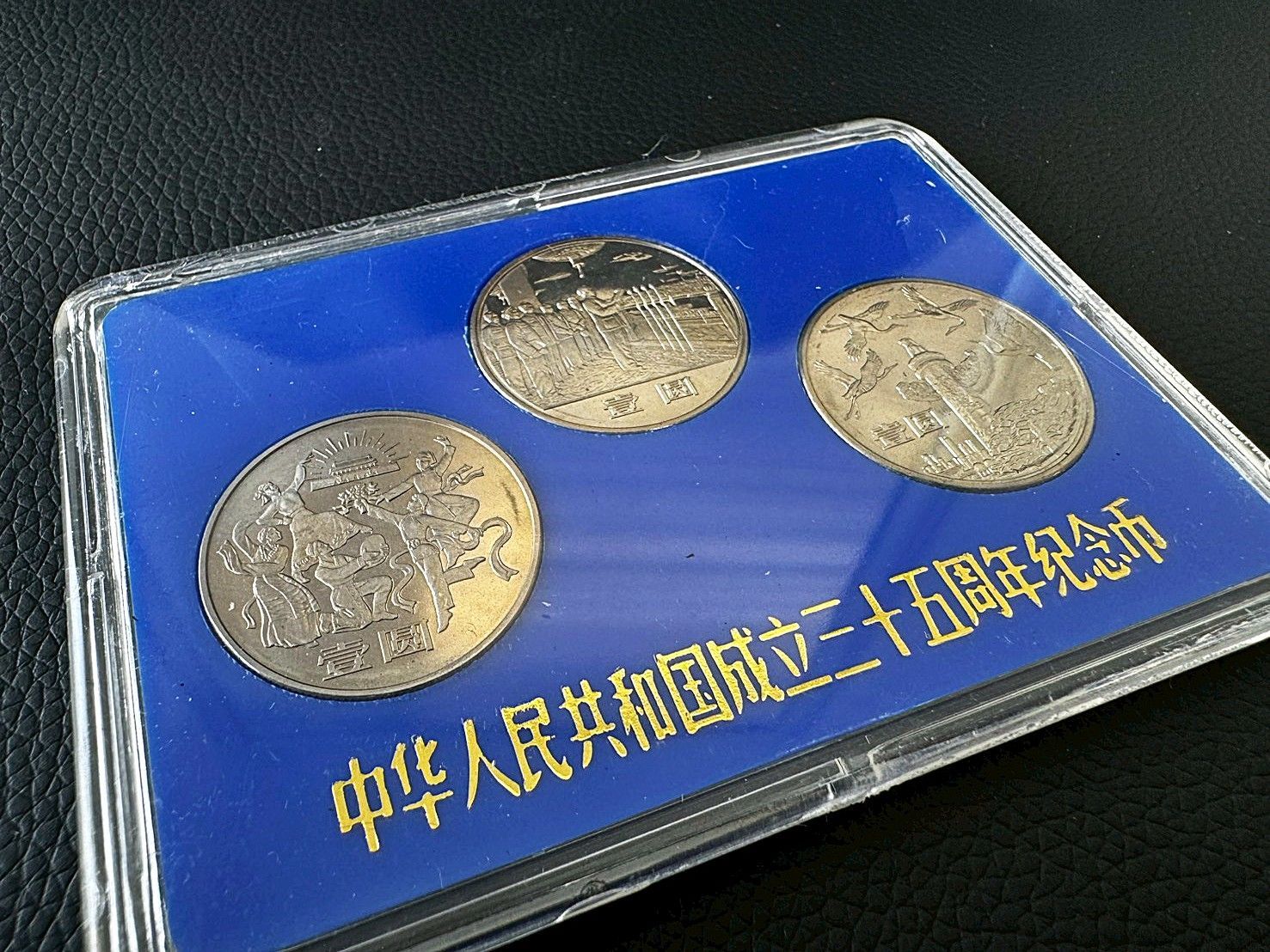 中華人民共和国成立35周年 記念コイン 3枚セット