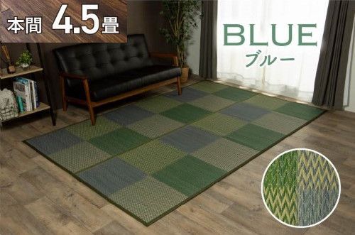 い草ラグ 花ござ カーペット ラグ 4.5畳 格子柄 市松柄 『DXピーア』 ブルー 本間4.5畳 (約286×286cm） 裏:不織布 DXピーア 1030340041202