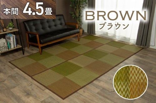 い草ラグ 花ござ カーペット ラグ 4.5畳 格子柄 市松柄 『DXピーア』 ブラウン 本間4.5畳 (約286×286cm） 裏:不織布 DXピーア 1030340061202
