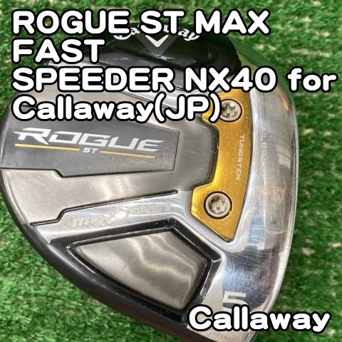 【中古】フェアウェイウッド キャロウェイ ROGUE ST MAX FAST/SPEEDER NX40 for Callaway(JP)/S/19[1028] ローグ　マックスファスト　5W