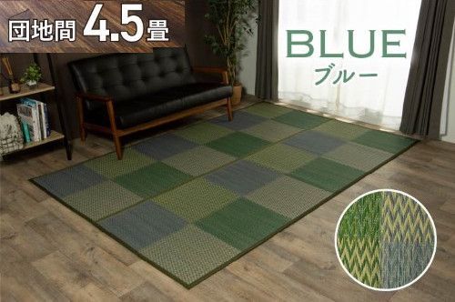 い草ラグ 花ござ カーペット ラグ 4.5畳 格子柄 市松柄 『DXピーア』 ブルー 団地間4.5畳 (約255×255cm） 裏:不織布 DXピーア 1030340041902