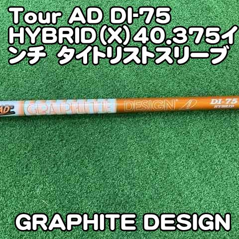 【中古】シャフト グラファイトデザイン Tour AD DI-75 HYBRID（X）40.375インチ　タイトリストスリーブ/X/0[1030]ツアーAD　ハイブリッド　ユーティリティ