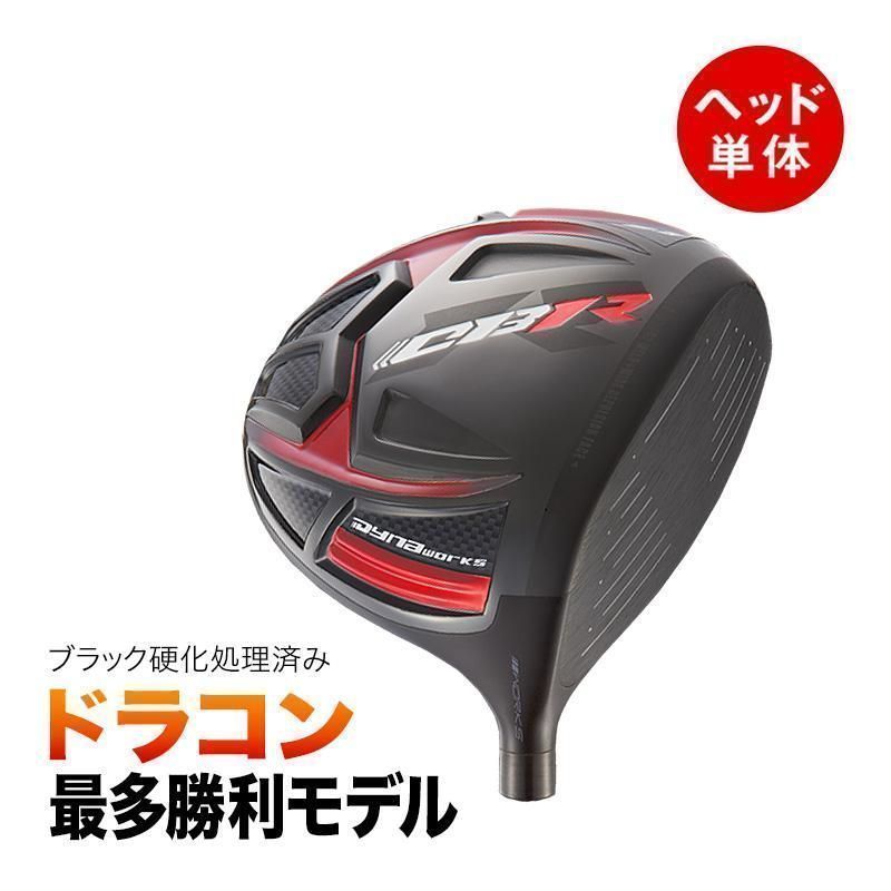 【新品】SLEルール適合 CBR ブラックシリーズ2 低ロフト6度~ ラインナップ ヘッドのみ ヘッドカバー付き 6° 7° 8° 9.5° 10.5°