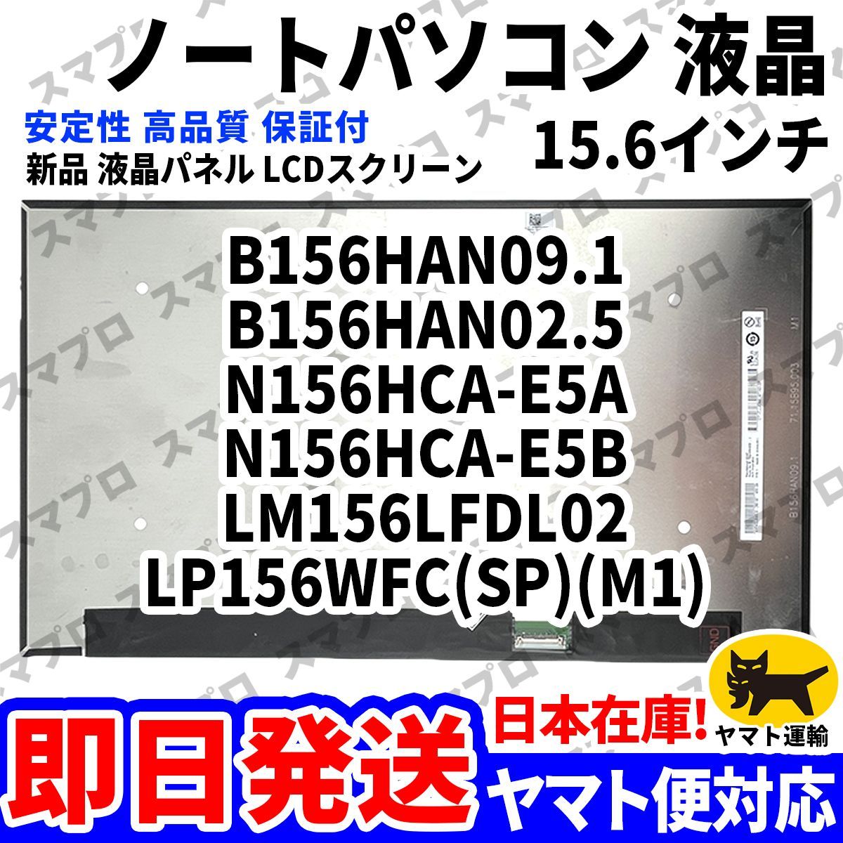 国内発送1~2日届け B156HAN09.1 B156HAN02.5 N156HCA-E5A N156HCA-E5B LP156WFC(SP)(M1) 15.6インチ パソコン 液晶パネル 高品質 LCD D-162