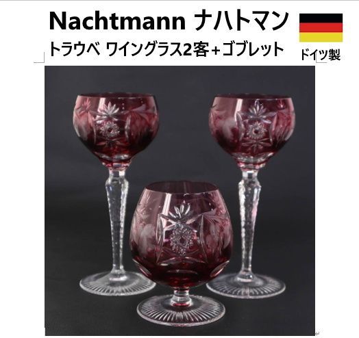 3客セット販売】 Nachtmann ナハトマン トラウベ 切子 色被せ ワイン