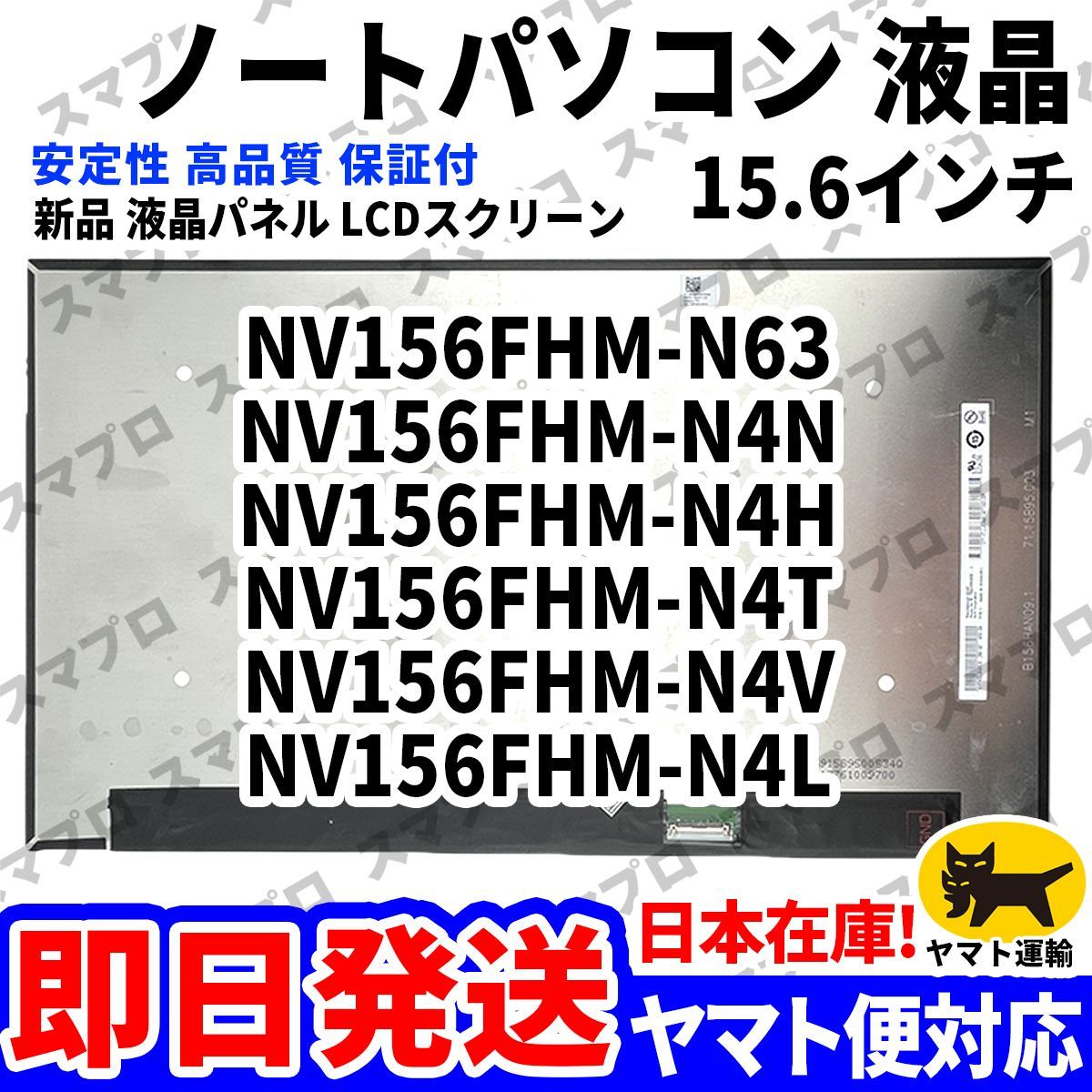 国内発送1~2日届け NV156FHM-N63 NV156FHM-N4N NV156FHM-N4H NV156FHM-N4T NV156FHM-N4V NV156FHM-N4L パソコン 液晶パネル D-162