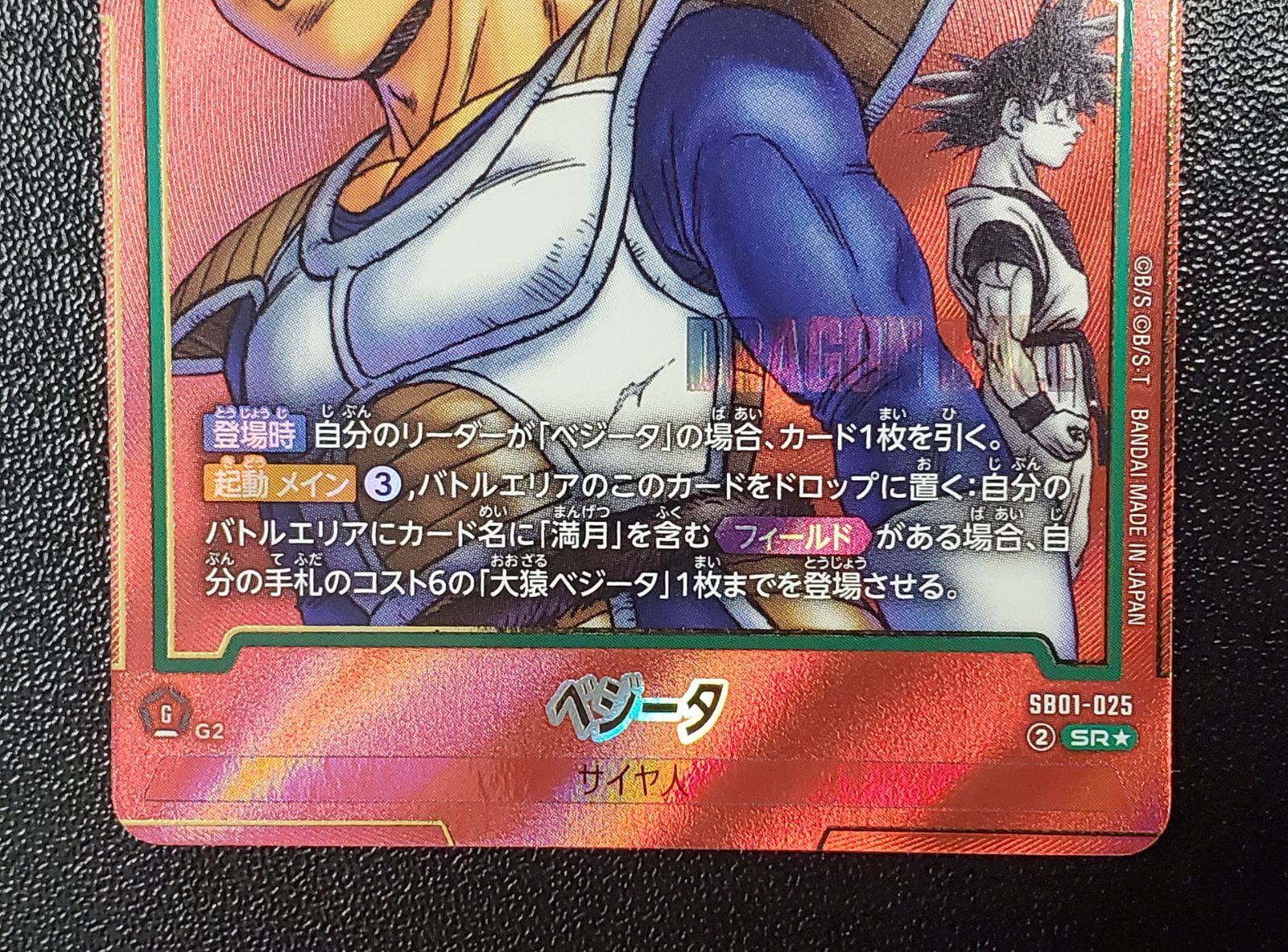 ドラゴンボールフュージョンワールド ベジータSB01-025 SR☆ パラレル