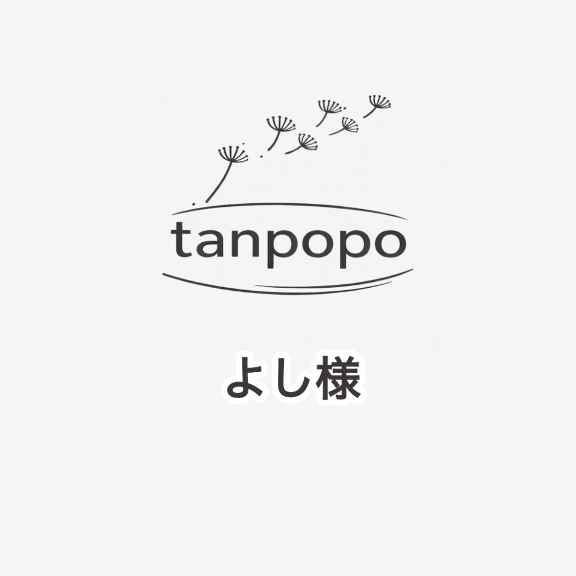 よし様専用