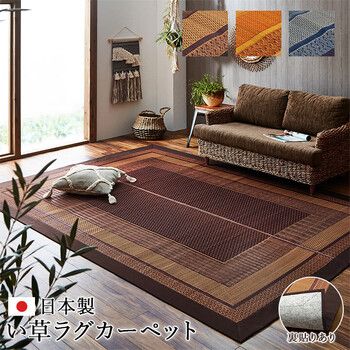 ラグ マット 約140×200cm 国産 日本製 い草 モダン 抗菌防臭 自然素材 不織布 DXランクス
