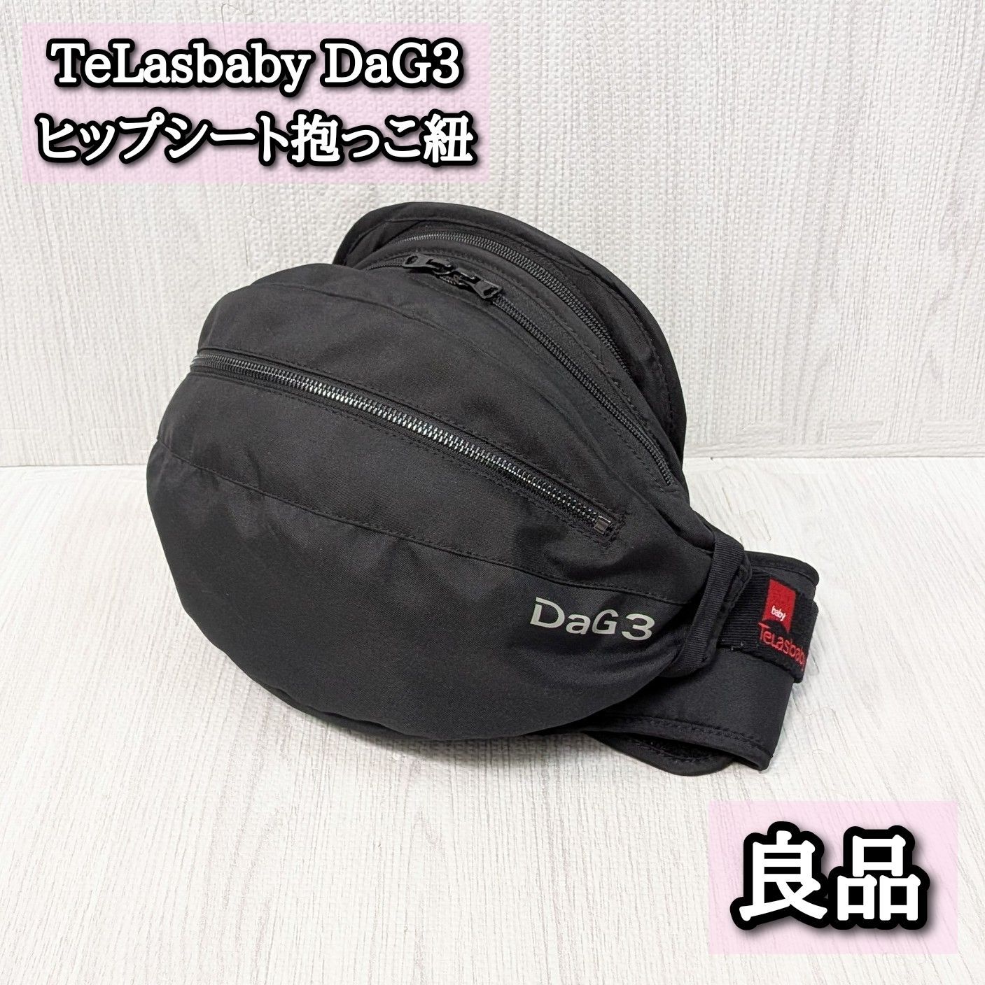 ヒップシート テラスベビー DaG3 良品 ボディバッグ 抱っこ紐 最新