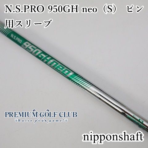 日本シャフト NSプロ950GH neo（S） ピンG430ハイブリッド用スリーブ付 未使用 シャフト 38インチ（U5用） [3207]
