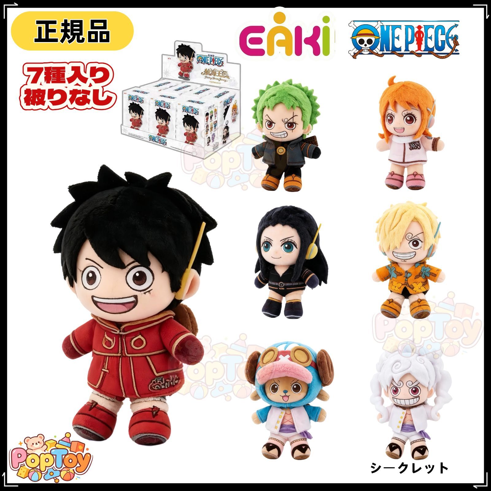 EAKI社 ワンピースシリーズ ぬいぐるみ マスコットキーホルダー チャーム アソートボックス ルフィ ゾロ ナミ ウソップ サンジ チョッパー ロビン 7種入り 被りなし 海外限定 正規品