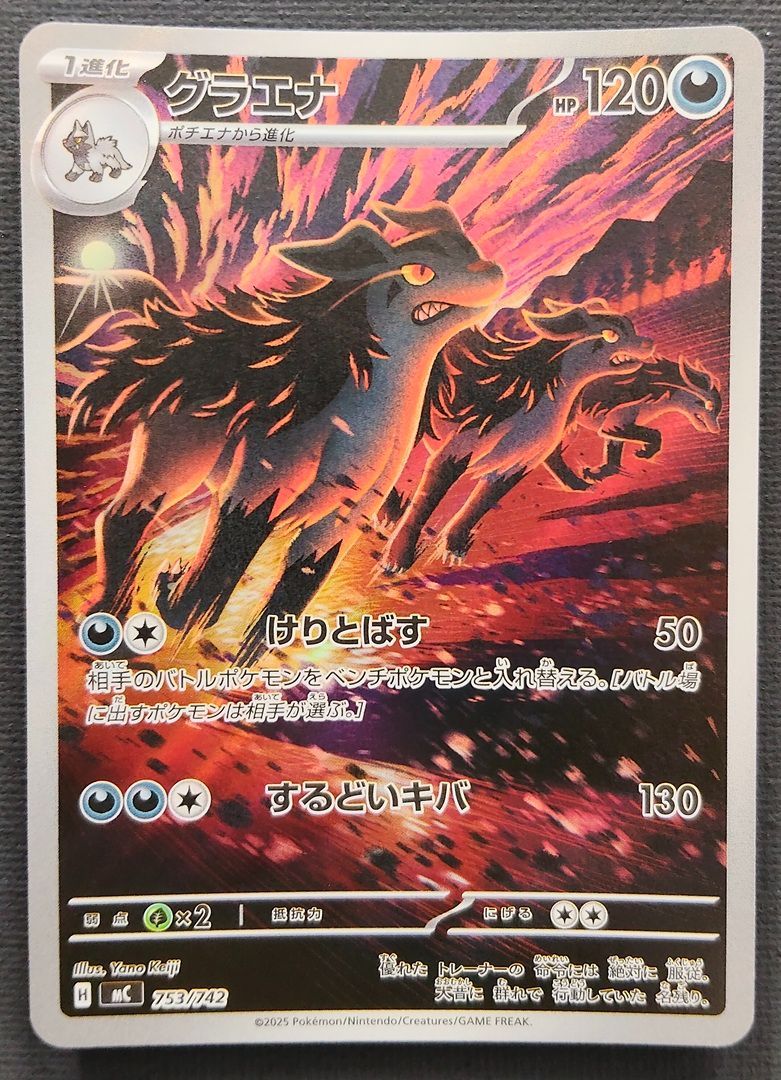 ポケモンカード】グラエナ AR仕様 753/742 [mC スタートデッキ100