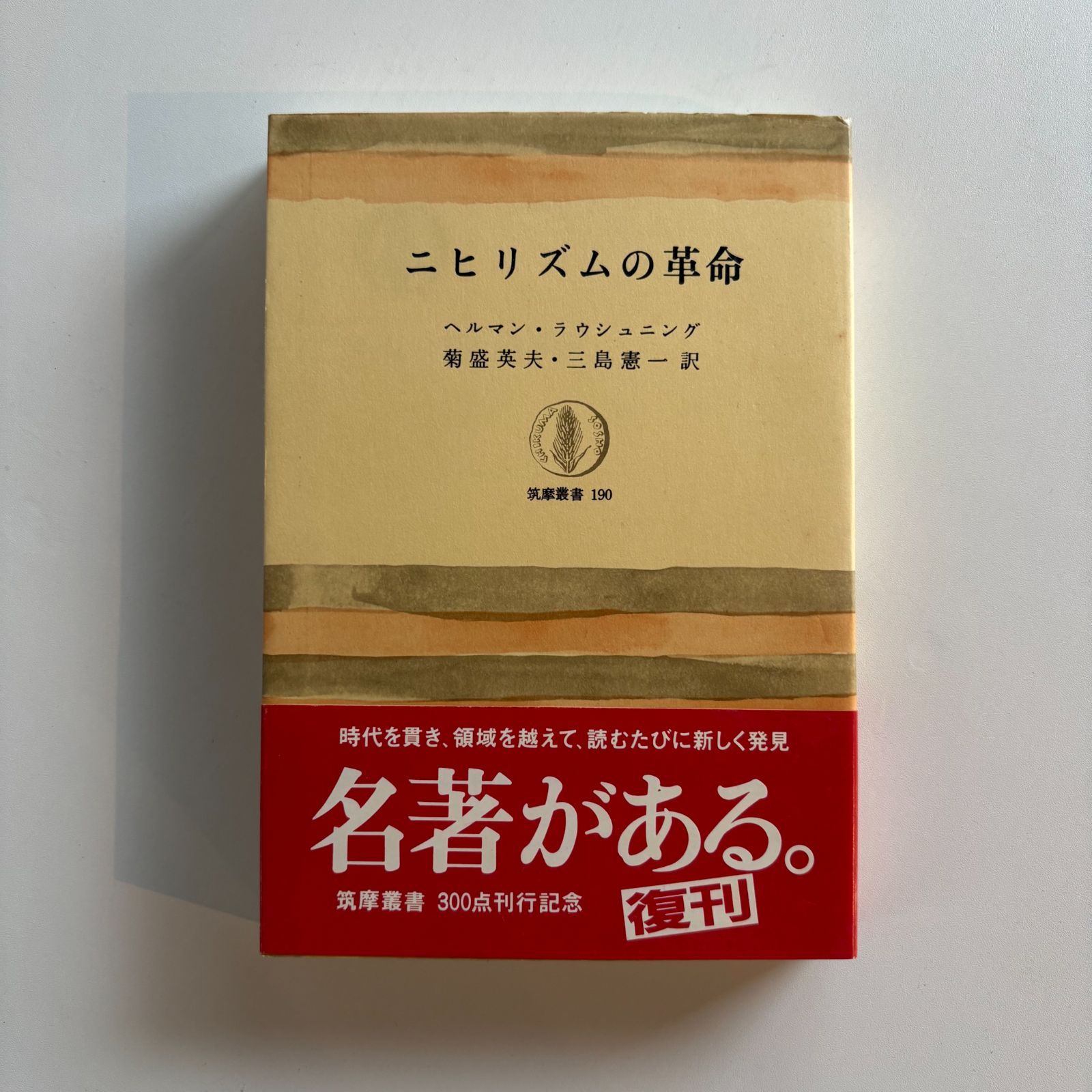 ニヒリズムの革命ー筑摩叢書190 　ヘルマン・ラウシュニング／著　菊盛英夫・三島憲一／訳　筑摩書房／刊（中古本）062726M-1