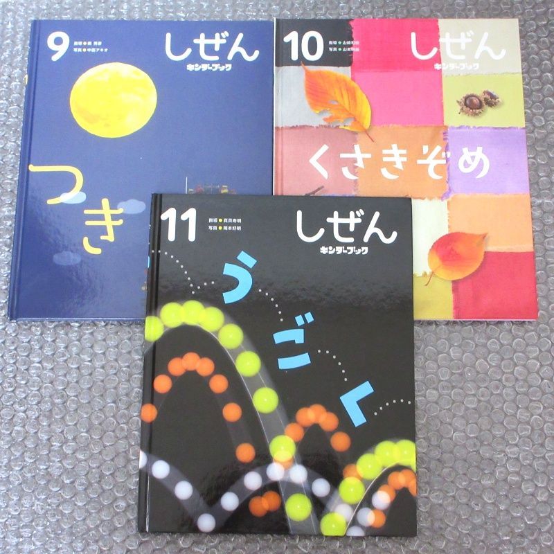 キンダーブック しぜん 9月 10月 11月 三冊 セット - メルカリ