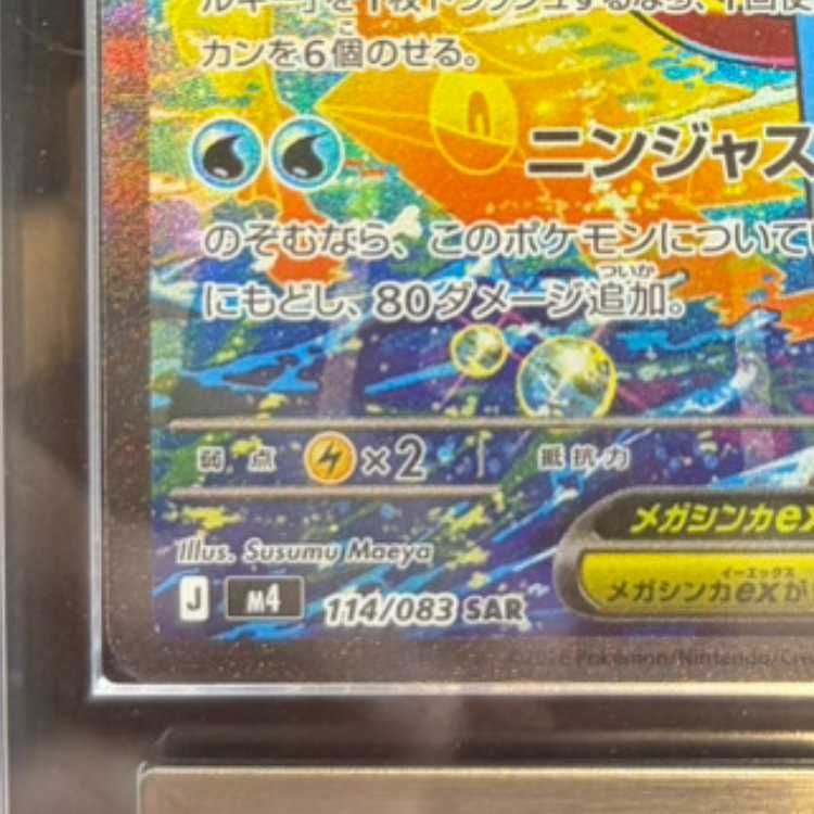 ARS10】 メガゲッコウガex (SAR) {114/083} [M4/ニンジャスピナー