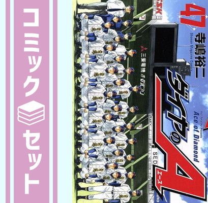 【セット】ダイヤのA コミック 1-47巻セット (講談社コミックス) 寺嶋 裕二