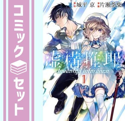 【セット】虚構推理　コミック　　1-25巻セット [Comic] 片瀬 茶柴