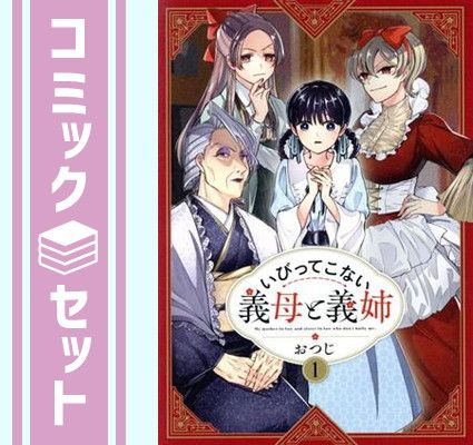 いびってこない義母と義姉 1-9巻セット セット】いびってこない義母と義姉 コミック 1-9巻セット (一迅社