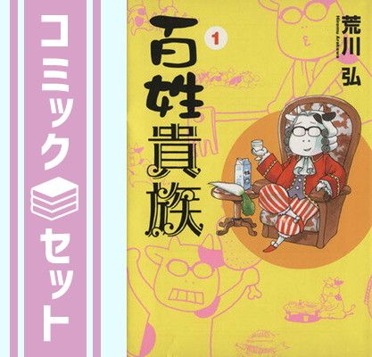 セット】百姓貴族 コミック 1-9巻セット [Comic] 荒川弘 - メルカリ