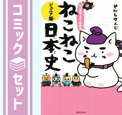 【セット】マンガでよくわかる ねこねこ日本史 ジュニア版　コミック　　1-16巻セット (実業之日本社) [Comic] そにしけんじ