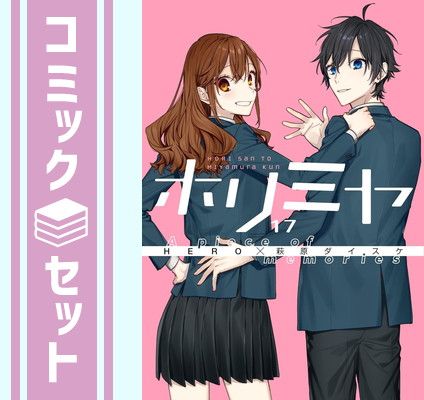 【セット】【コミック】ホリミヤ（全１７巻） [Comic] 萩原ダイスケ