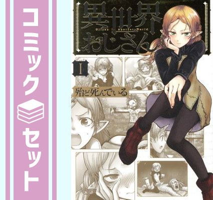 【セット】異世界おじさん　コミック　　1-15巻セット [Comic] 殆ど死んでいる