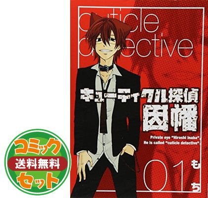 【セット】キューティクル探偵因幡 コミック1-19巻 全巻)