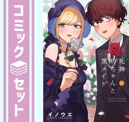 【セット】【コミック】死神坊ちゃんと黒メイド（全１６巻） [Comic] イノウエ（井上小春）