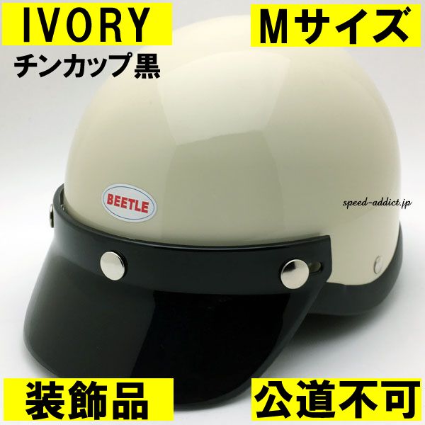【装飾品・公道不可】オーシャンビートル ショーティー4 アイボリー チンカップ黒 M/shorty4 ショーティー ショーティ ヘルメット ハーフヘルメット 半ヘル 半帽 半キャップ ハーフキャップ ポリヘル ポリスヘルメット 生成り ivory 白 ホワイト