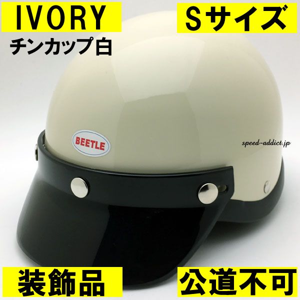 【装飾品・公道不可】オーシャンビートル ショーティー4 アイボリー チンカップ白 S/shorty4 ショーティー ショーティ ヘルメット ハーフヘルメット 半ヘル 半帽 半キャップ ハーフキャップ ポリヘル ポリスヘルメット 生成り ivory 白 ホワイト 26,499円