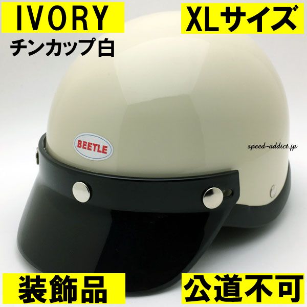 【装飾品・公道不可】オーシャンビートル ショーティー4 アイボリー チンカップ白 XL/shorty4 ショーティー ショーティ ヘルメット ハーフヘルメット 半ヘル 半帽 半キャップ ハーフキャップ ポリヘル ポリスヘルメット 生成り ivory ホワイト