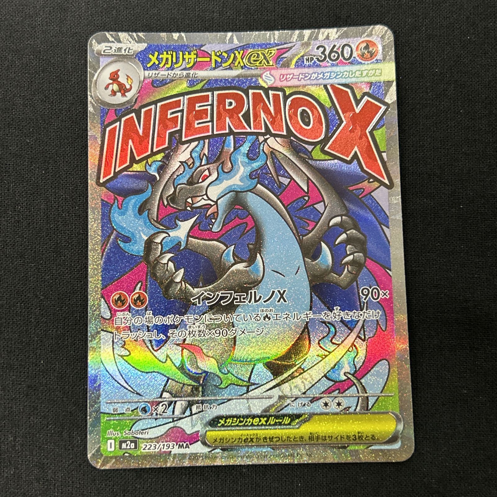 浜館56-2358] ポケモンカード ポケカ メガリザードンXex M2a 223/193