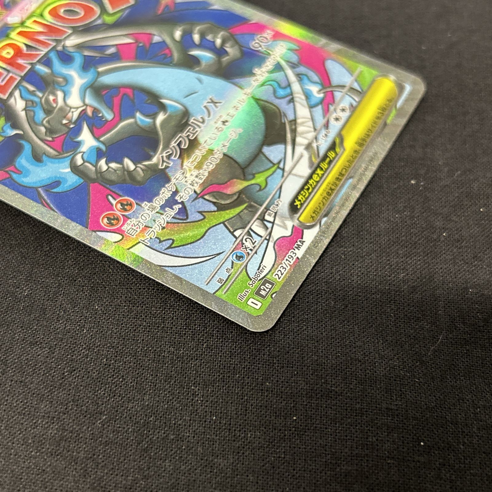 浜館56-2358] ポケモンカード ポケカ メガリザードンXex M2a 223/193