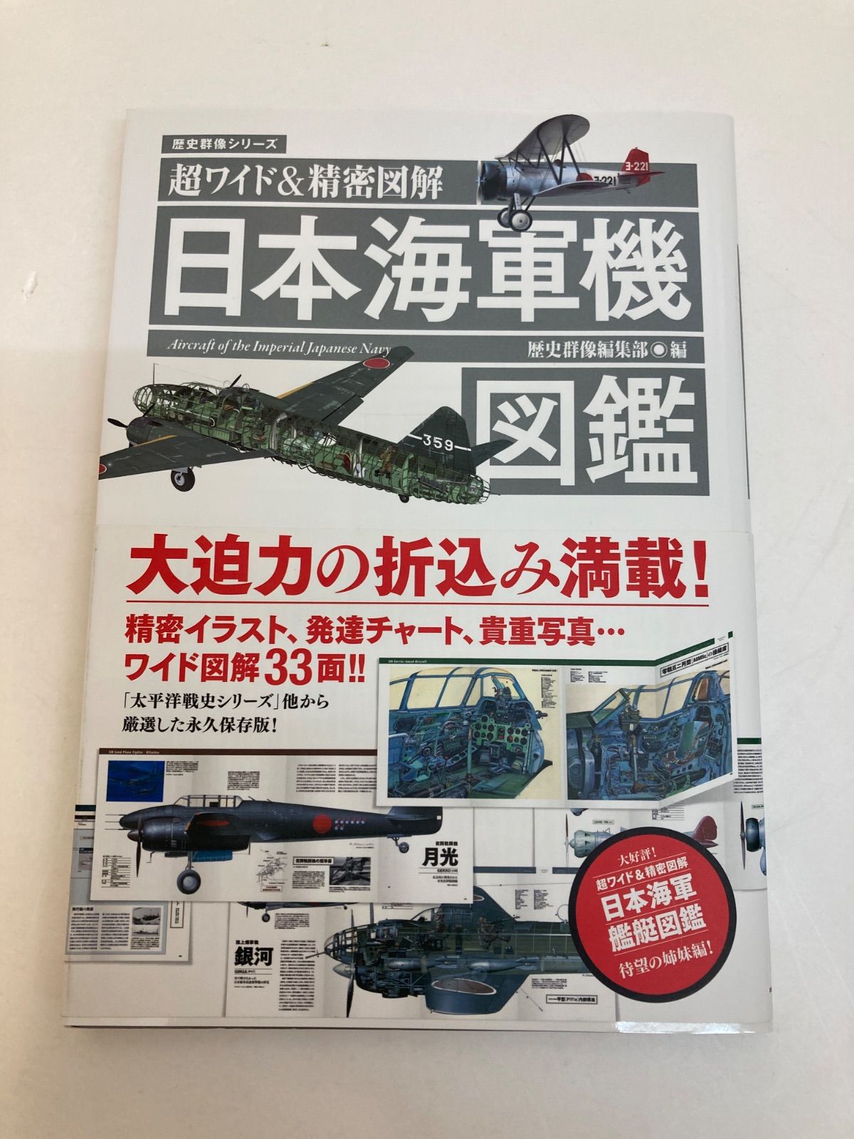 広店】歴史群像シリーズ 超ワイド＆精密図解 日本海軍機図鑑【209-0598