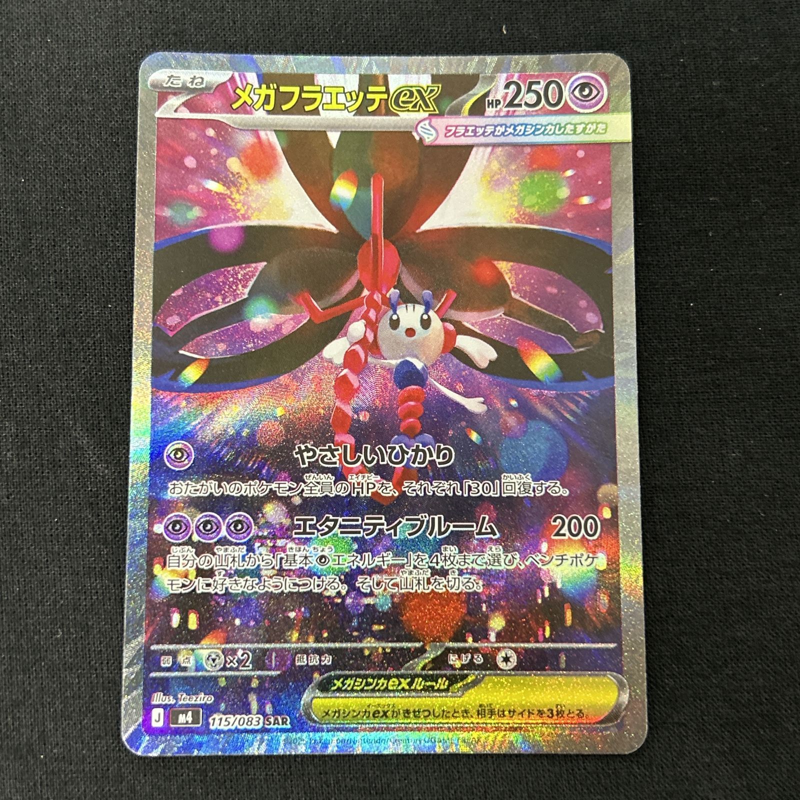 浜館56-2359] ポケモンカード ポケカ メガフラエッテex M4 115/083 SAR