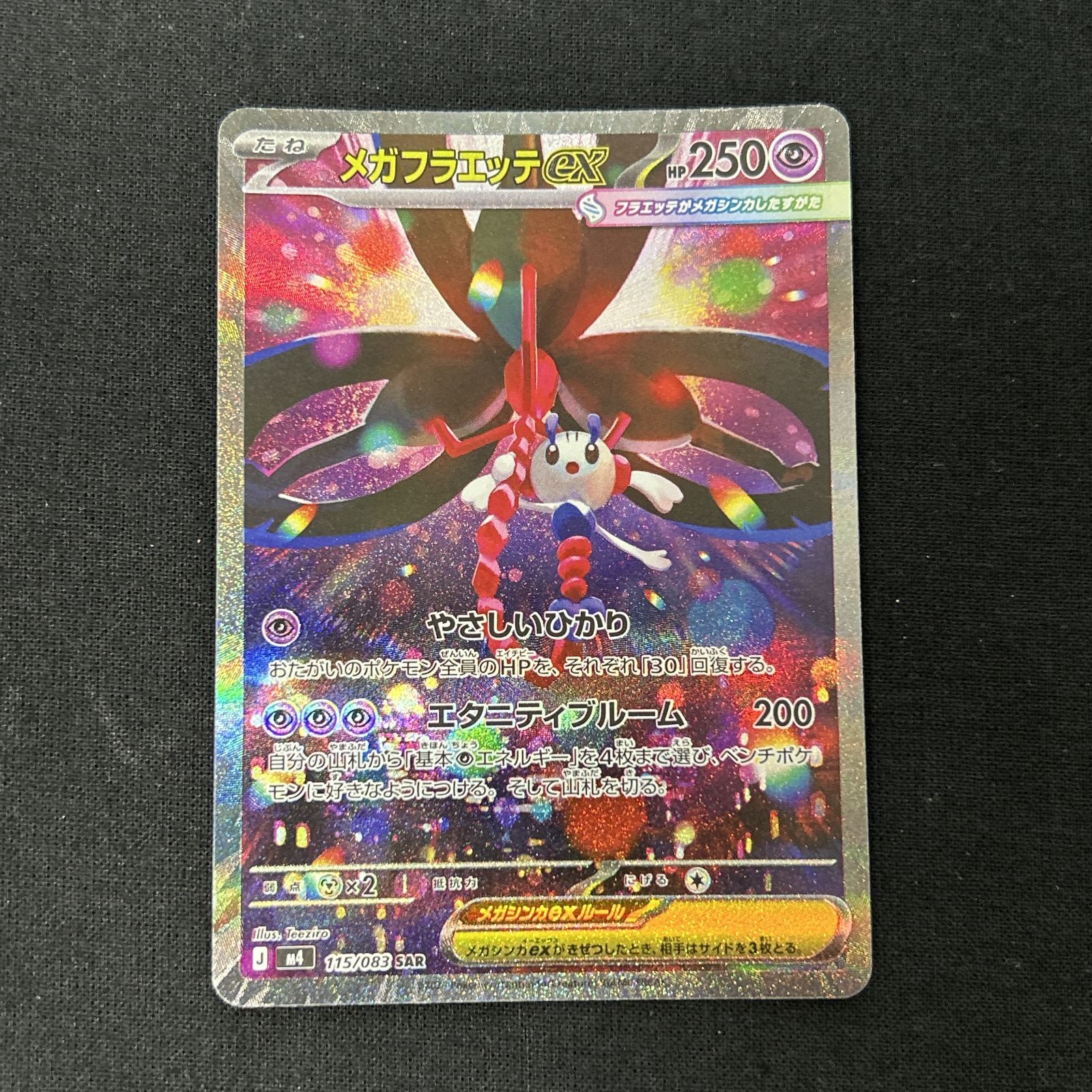 浜館56-2359] ポケモンカード ポケカ メガフラエッテex M4 115/083 SAR