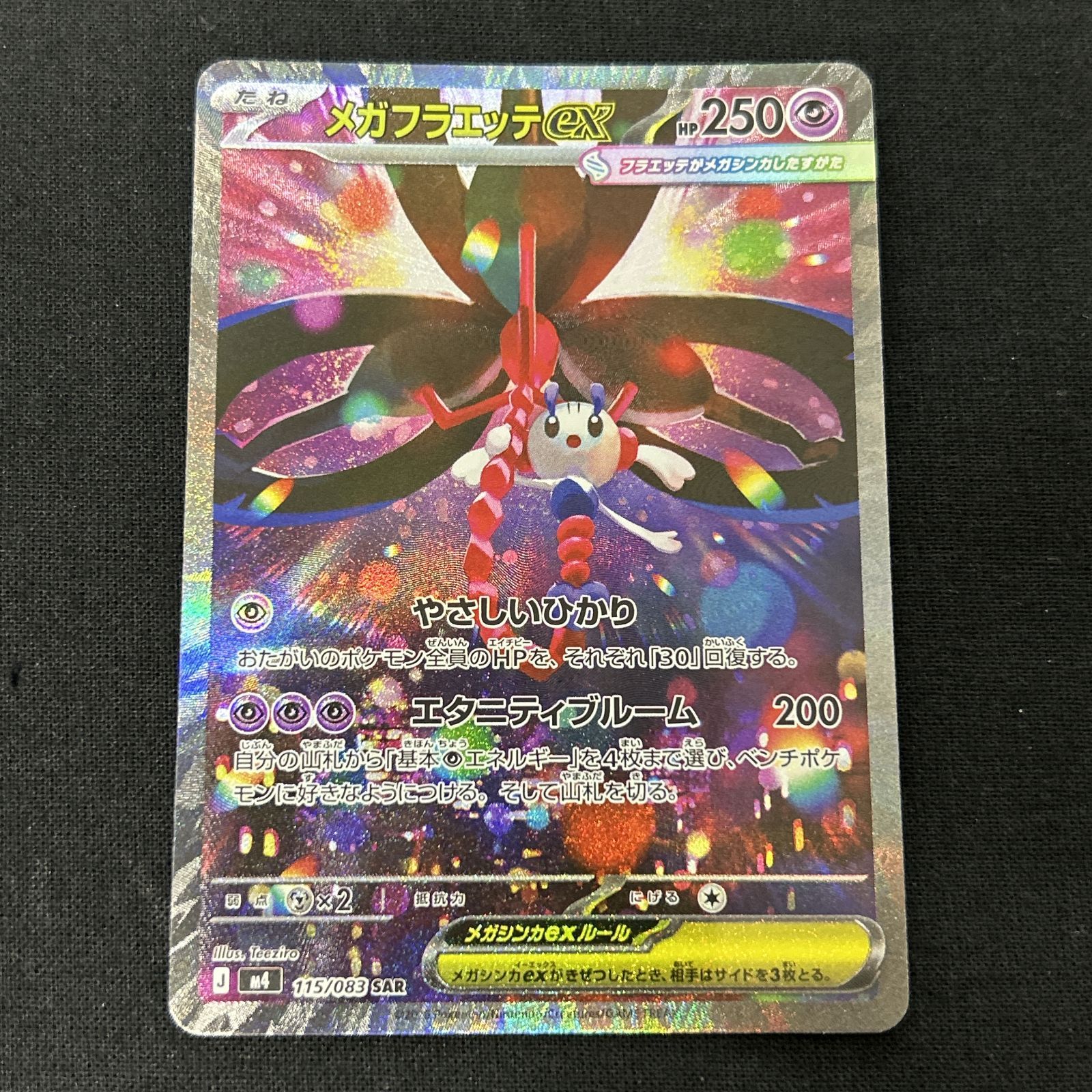 浜館56-2359] ポケモンカード ポケカ メガフラエッテex M4 115/083 SAR