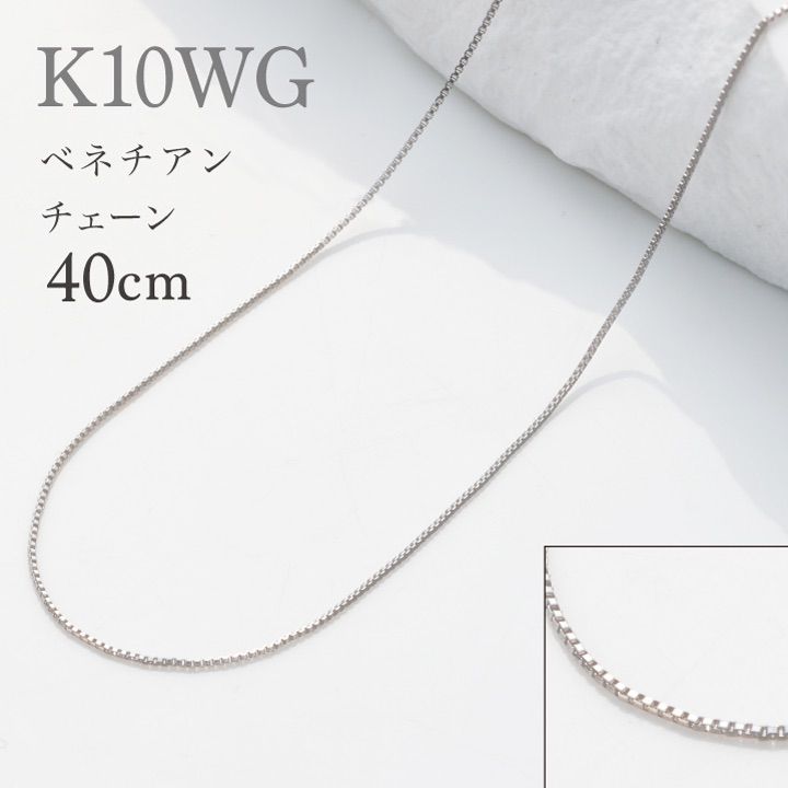 K10 ホワイトゴールド ベネチアン チェーン（ペンダント用） 【レディース 特価】K10WG ベネチアン ホワイトゴールド ネックレス